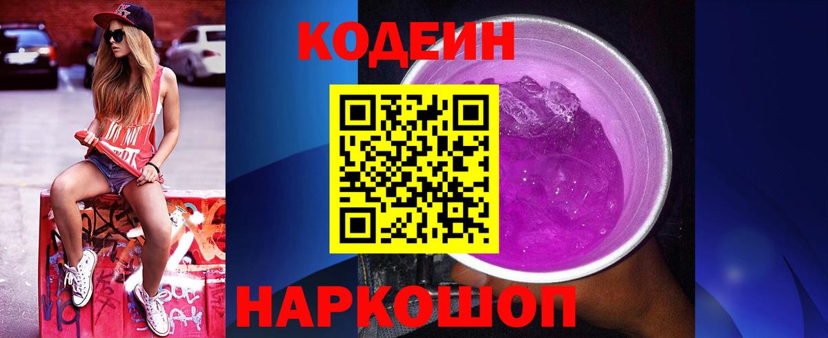 Кодеиновый сироп Lean Purple Drank  Вход с VPN  Ростов Великий 
